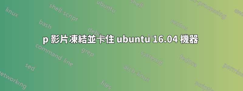 1080p 影片凍結並卡住 ubuntu 16.04 機器