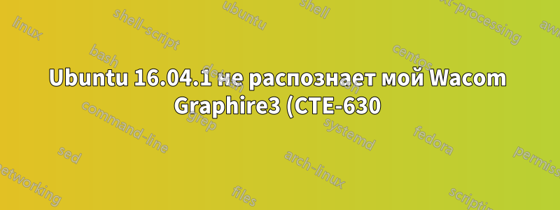 Ubuntu 16.04.1 не распознает мой Wacom Graphire3 (CTE-630)