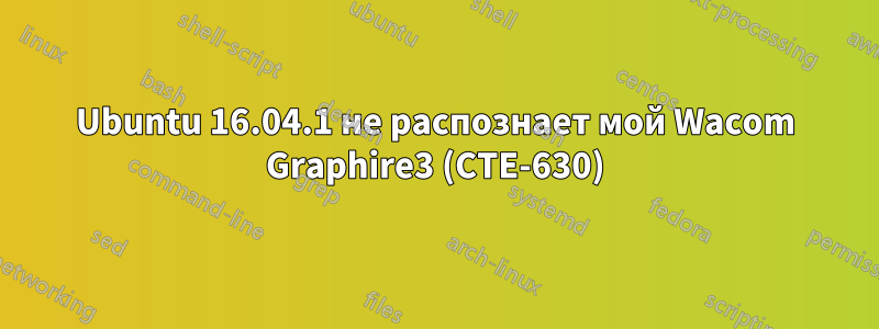 Ubuntu 16.04.1 не распознает мой Wacom Graphire3 (CTE-630)