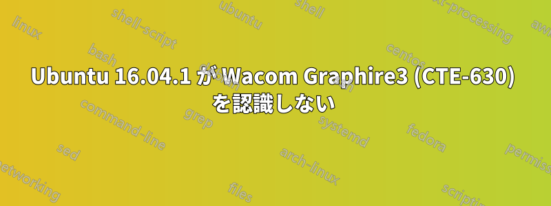 Ubuntu 16.04.1 が Wacom Graphire3 (CTE-630) を認識しない