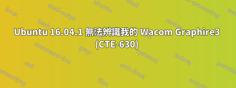 Ubuntu 16.04.1 無法辨識我的 Wacom Graphire3 (CTE-630)