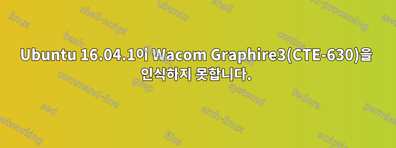 Ubuntu 16.04.1이 Wacom Graphire3(CTE-630)을 인식하지 못합니다.