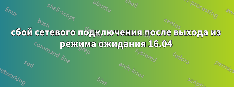 сбой сетевого подключения после выхода из режима ожидания 16.04