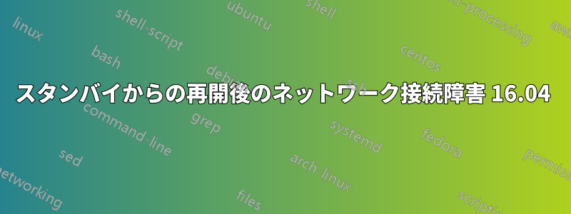 スタンバイからの再開後のネットワーク接続障害 16.04