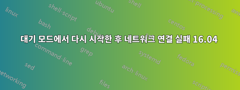 대기 모드에서 다시 시작한 후 네트워크 연결 실패 16.04