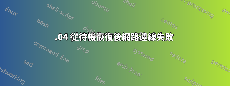 16.04 從待機恢復後網路連線失敗