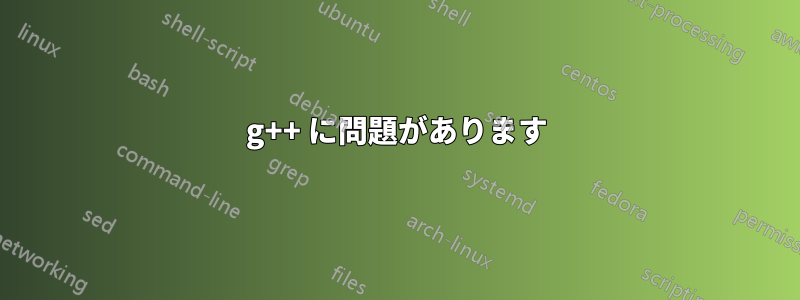 g++ に問題があります