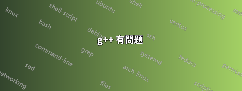 g++ 有問題