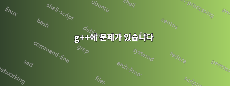 g++에 문제가 있습니다