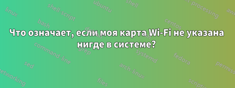 Что означает, если моя карта Wi-Fi не указана нигде в системе?