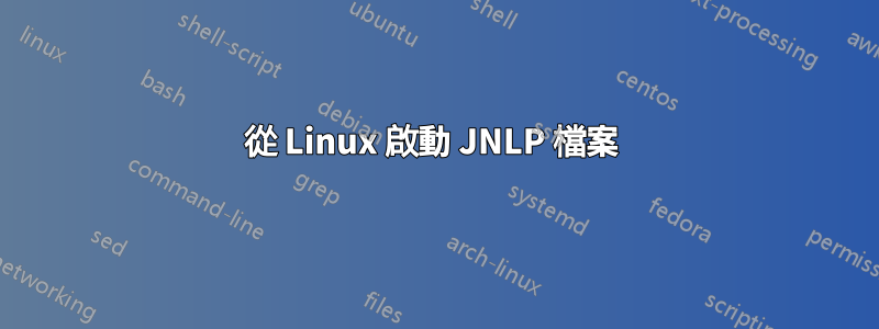 從 Linux 啟動 JNLP 檔案 