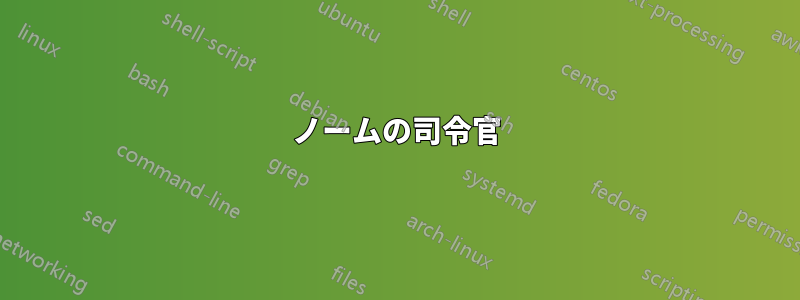 ノームの司令官