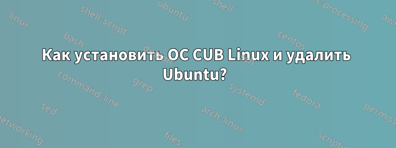 Как установить ОС CUB Linux и удалить Ubuntu? 