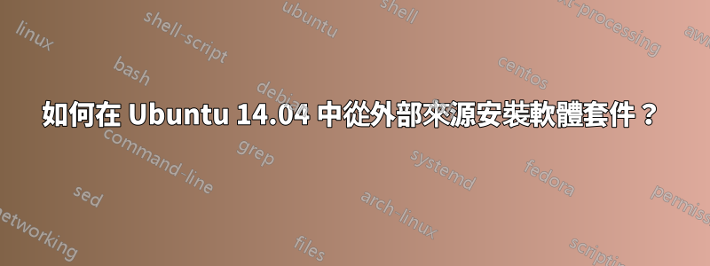 如何在 Ubuntu 14.04 中從外部來源安裝軟體套件？