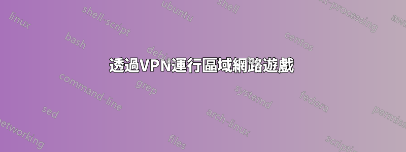 透過VPN運行區域網路遊戲