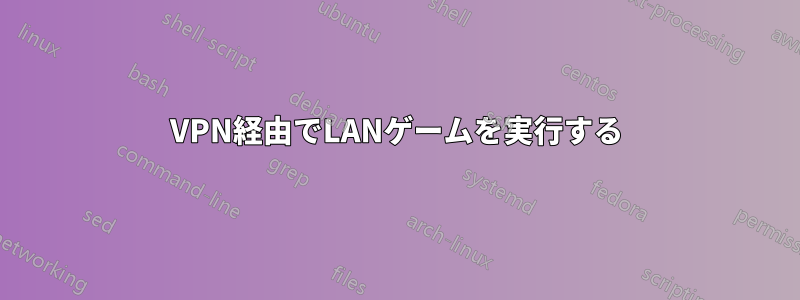 VPN経由でLANゲームを実行する