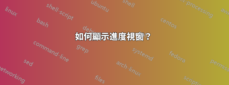 如何顯示進度視窗？