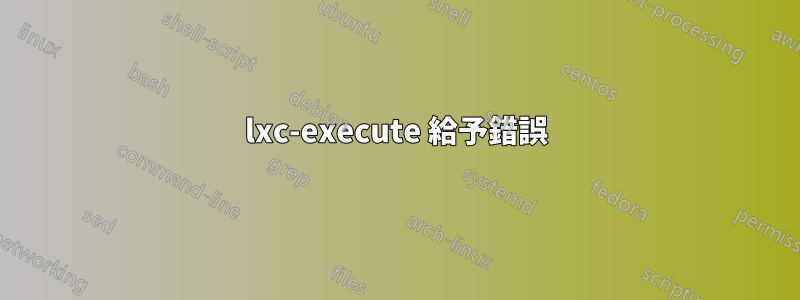 lxc-execute 給予錯誤