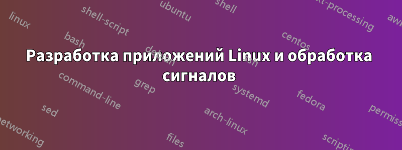 Разработка приложений Linux и обработка сигналов