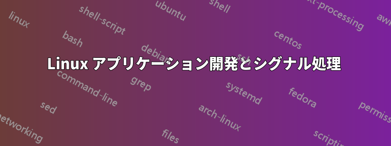 Linux アプリケーション開発とシグナル処理