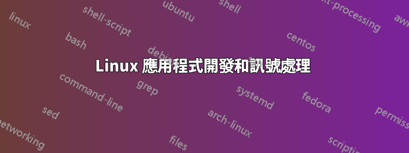 Linux 應用程式開發和訊號處理