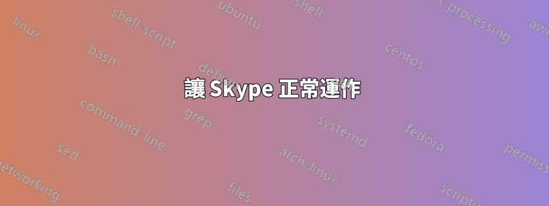 讓 Skype 正常運作