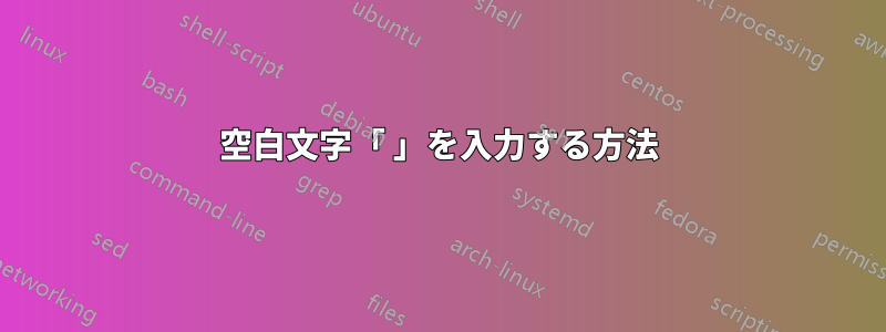 空白文字「 」を入力する方法