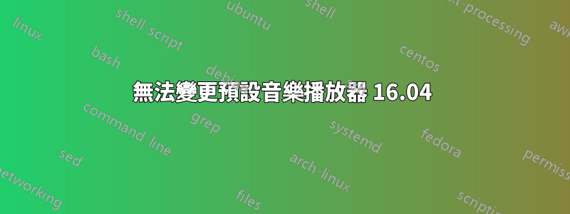 無法變更預設音樂播放器 16.04