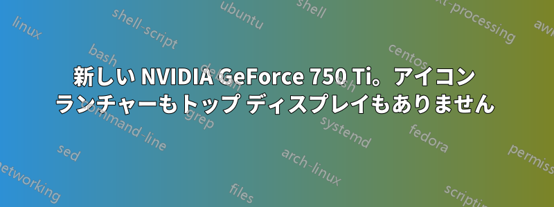 新しい NVIDIA GeForce 750 Ti。アイコン ランチャーもトップ ディスプレイもありません