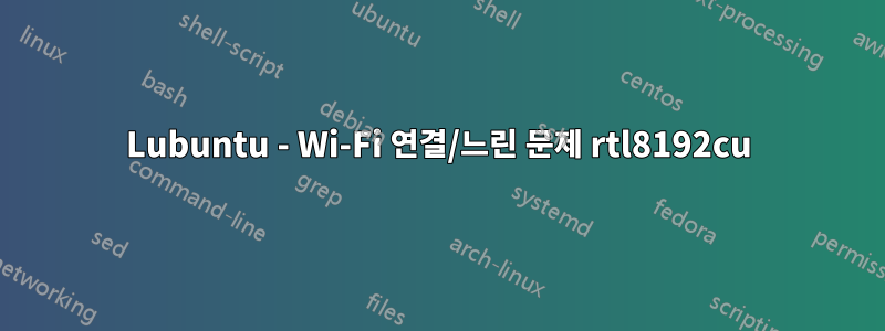 Lubuntu - Wi-Fi 연결/느린 문제 rtl8192cu