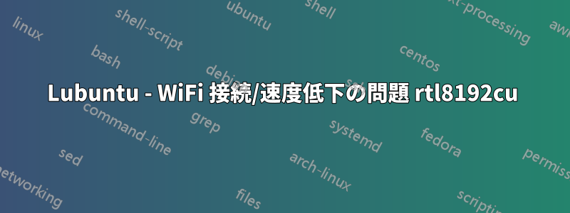 Lubuntu - WiFi 接続/速度低下の問題 rtl8192cu