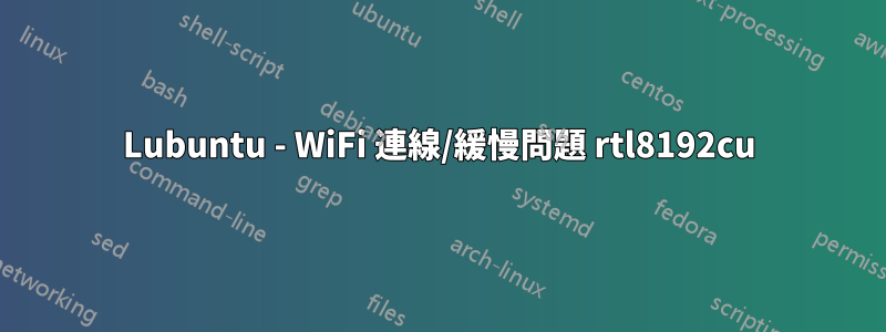 Lubuntu - WiFi 連線/緩慢問題 rtl8192cu