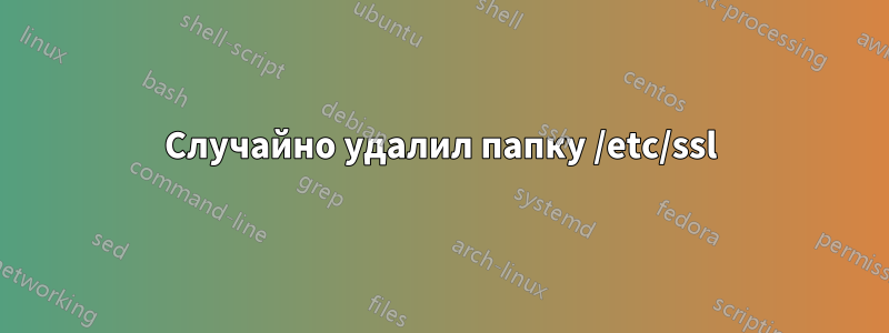 Случайно удалил папку /etc/ssl