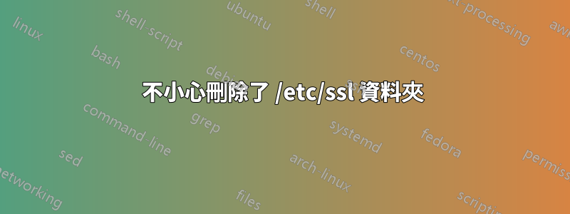 不小心刪除了 /etc/ssl 資料夾