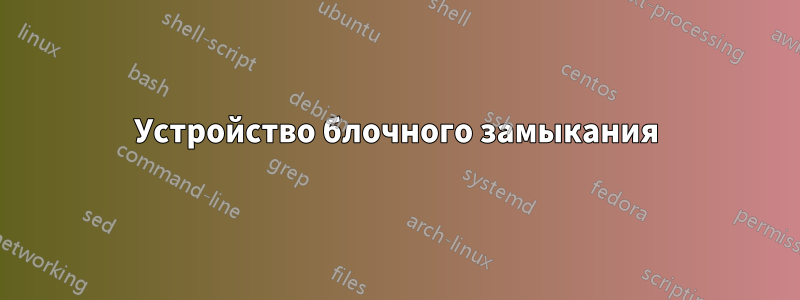 Устройство блочного замыкания