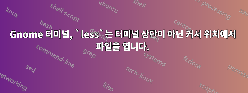 Gnome 터미널, `less`는 터미널 상단이 아닌 커서 위치에서 파일을 엽니다.