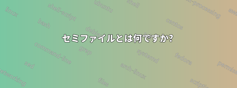 セミファイルとは何ですか?