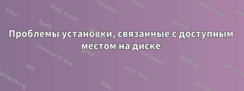 Проблемы установки, связанные с доступным местом на диске