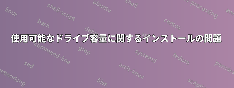 使用可能なドライブ容量に関するインストールの問題