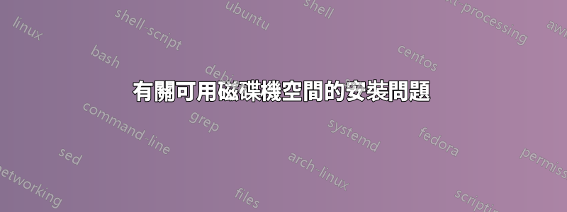 有關可用磁碟機空間的安裝問題