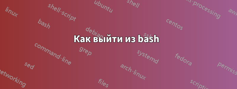 Как выйти из bash 