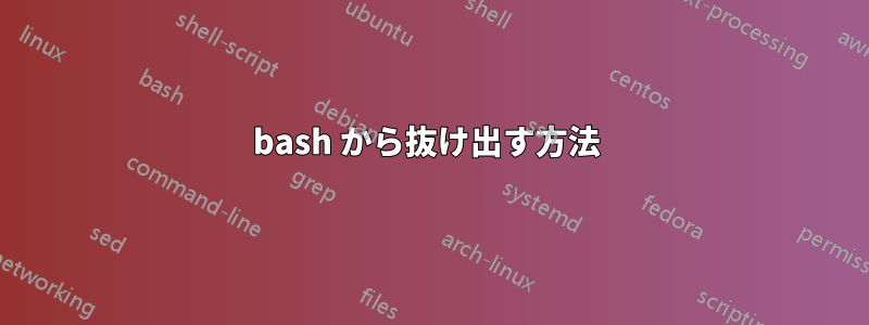 bash から抜け出す方法 