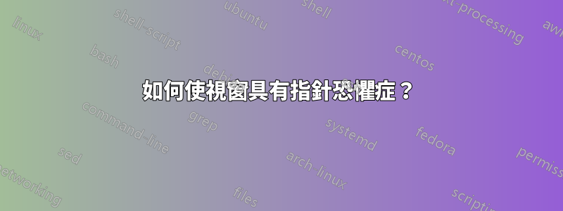 如何使視窗具有指針恐懼症？