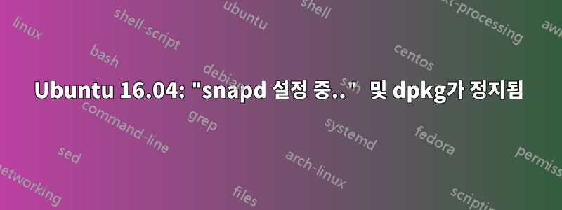 Ubuntu 16.04: "snapd 설정 중.." 및 dpkg가 정지됨