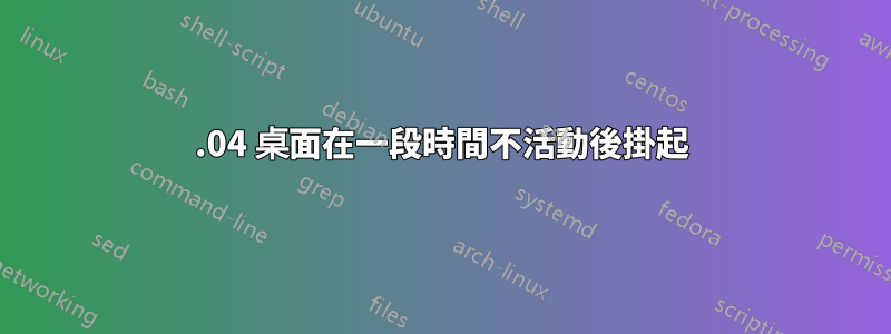 16.04 桌面在一段時間不活動後掛起