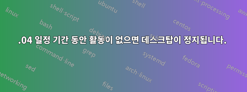 16.04 일정 기간 동안 활동이 없으면 데스크탑이 정지됩니다.