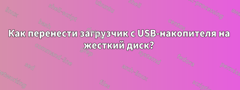 Как перенести загрузчик с USB-накопителя на жесткий диск?