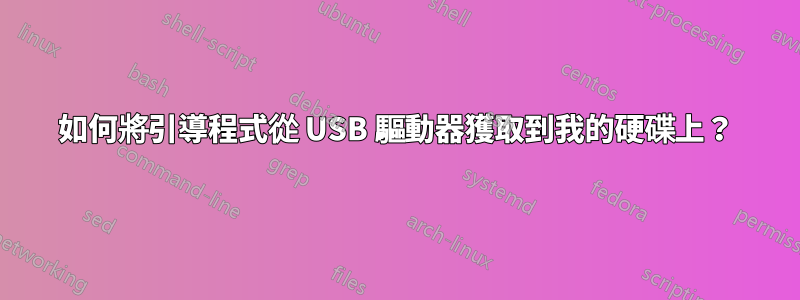 如何將引導程式從 USB 驅動器獲取到我的硬碟上？