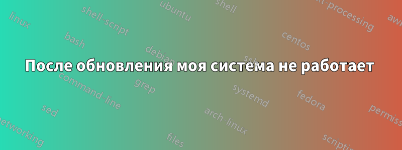 После обновления моя система не работает