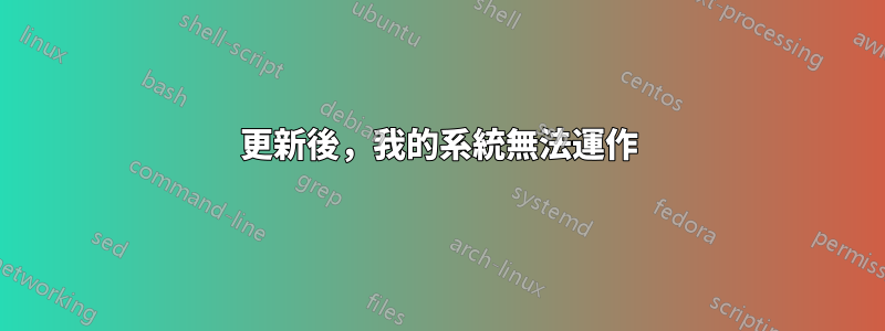 更新後，我的系統無法運作